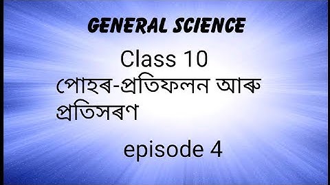 পোহৰ-প্ৰতিফলন আৰু প্ৰতিসৰণ। General Science  Class 10. Assamese  medium.episod 4
