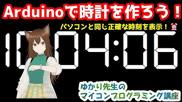 Arduino入門｜IoT編 第2回パソコンみたいに正確な時計を作ろう！NTPで時刻を自動取得【IoT編 第2回】【ゆかり先生の講座 #14】