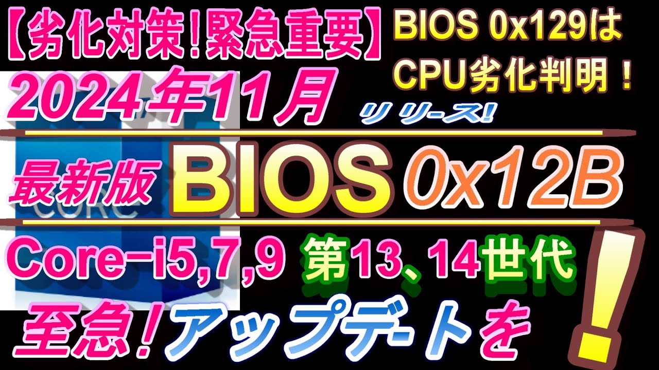 2024年11月BIOS｢0x12B｣ﾘﾘｰｽ!】CPU-i5・7・9、第13/14世代、高