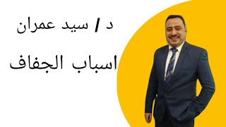 اسباب الجفاف