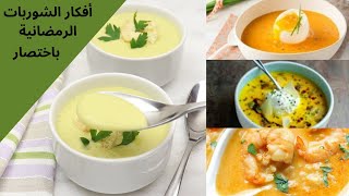 حساء او شوربة المطاعم سهل كريمي بدون كريمة مع عدة أفكار و بدائل