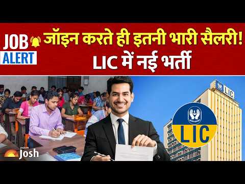 LIC High Salary Vacancy: फ्रेशर्स के लिए बड़ा मौका! जॉइनिंग करते ही बढ़िया सैलरी और भत्ते
