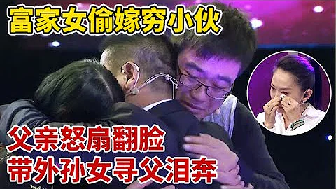 富家女偷嫁农村穷小伙,被父亲怒扇当场翻脸,7个月后带着外孙女寻父当场泪奔【王芳王为念访谈】 - 天天要闻