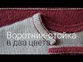 Воротник-стойка в два цвета