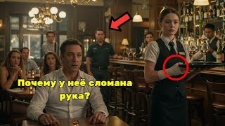 видео: Владелец под прикрытием заметил, что у его официантки сломана рука — то, что он узнал,его шокировало картинка: Владелец под прикрытием заметил, что у его официантки сломана рука — то, что он узнал,его шокировало