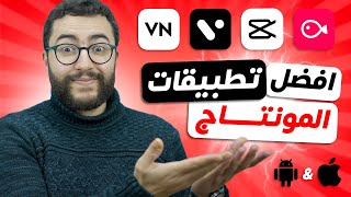 أفضل برامج المونتاج و تعديل الفيديو للاندرويد و الايفون 2023 | افضل برامج تم برمجتها لحد الساعة📱⚡