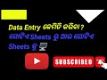 Who to Data Entry? ଆପଣ Data Entry କେମିତି କରିବେ ଏଇ ଭିଡ଼ିଓ ରେ ଅଛି.......