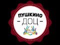 ДОЦ Пушкино/Лето 2018/ Заезд 3 смена/