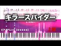 キラースパイダー /ピノキオピー【上級 ピアノ楽譜】