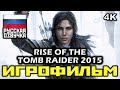 [18+] ✪ Rise Of The Tomb Raider (2015) [ИГРОФИЛЬМ] Все Катсцены + Минимум Геймплея [PC | 4K | 60FPS]