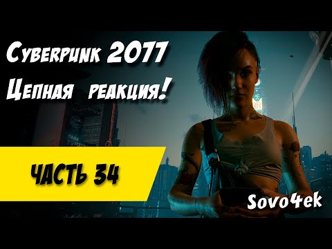 Видео: Cyberpunk 2077 PC #34  ◙ Звуки музыки Прохождение киберпанк 2077