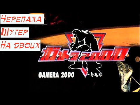 Видео: Обзор | Ps1 | Gamera 2000