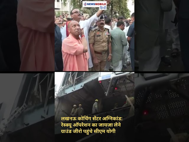 लखनऊ कोचिंग सेंटर अग्निकांड: रेस्क्यू ऑपरेशन का जायजा लेने ग्राउंड जीरो पहुंचे सीएम योगी