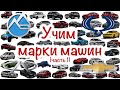 Учим марки машин. Мультфильм для самых маленьких. "Цветашки" часть 1.