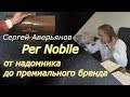 Как создавалась компания Per Nobile #1 | Информация из первых рук. Сергей Аверьянов