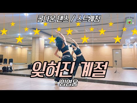 잊혀진계절 / 임영웅/ 쿨다운 스트레칭 댄스 / 좋은 노래에 몸을 편하게 풀어보세요! @jinidance_official