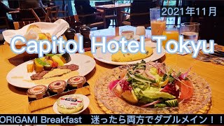 【キャピトルホテル東急】ORIGAMIのステーキブレックファーストにアラカルトでオムレツ追加しました！