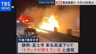 東名高速で・・・トラックが炎上