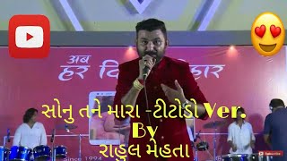 rahul mehta sonu tane mara par bharoso nai ke titoda version
