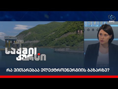 რა ვითარებაა ელექტროენერგიის ბაზარზე?