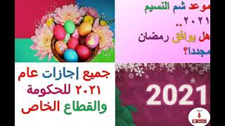 جميع إجازات عام 2021 للحكومة والقطاع الخاص و موعد شم النسيم 2021.. هل يوافق رمضان مجددا؟