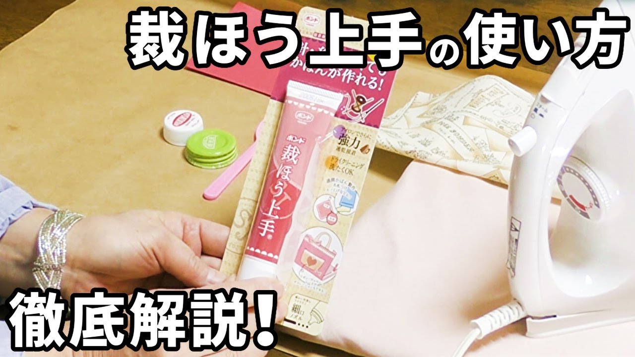 裁縫上手の使い方を徹底ガイド!「ただ塗るだけ、、」ではありません! - YouTube