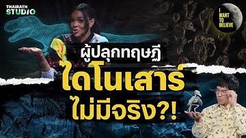 นักทฤษฎีสมคบคิด ผู้จุดกระแส ไดโนเสาร์เป็นเรื่องแต่ง?! | I WANT TO BELIEVE HL