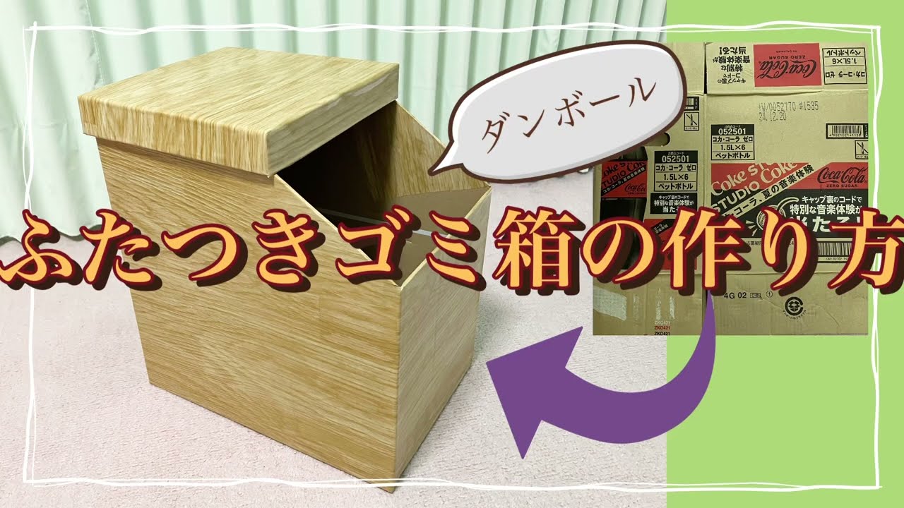 ふたつきゴミ箱の作り方♪