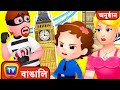 ChuChu TV Police রাজকীয় মুকুটের রক্ষা - London Episode  বাচ্চাদের জন্য মজাদার গল্প।