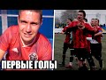 ПЕРВЫЕ ГОЛЫ КАЖДОГО ИГРОКА АМКАЛА