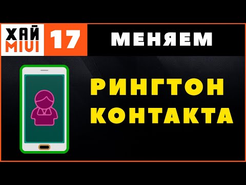 Как Установить Мелодию на Контакт на Xiaomi ✅ ФИШКИ MIUI 12 ▶️ #17