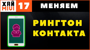 Как Установить Мелодию на Контакт на Xiaomi ✅ ФИШКИ MIUI 12 ▶️ #17