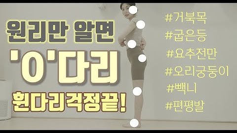 휜다리 오다리 교정 원리만 알면 쉽게!!!! Bow Legs Workout