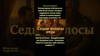 Седые волосы отца 💔 Эта песня тронет ваше сердце!