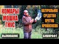 КАК БОРОТЬСЯ С КОМАРАМИ, МОШКОЙ И ДРУГИМ ГНУСОМ В ТАЙГЕ.