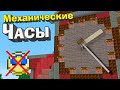 МАЙНКРАФТ С МЕХАНИЗМАМИ - ЧАСЫ! - Minecraft 1.16.4 #74