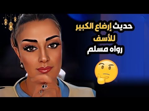 مفاهيم مثيرة للجدل في الإسلام رضاع الكبير وتعاليم الدين