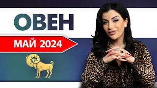 ОВЕН МАЙ 2024. Расклад Таро для Овнов на Май 2024