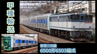 【JR貨 × 都営】EF65-2063 + 都営6500形6503F 甲種輸送  ( 徳庵 → 越谷貨物ターミナル )