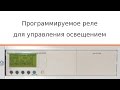 Программируемое реле для управления освещением в квартире