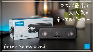 【Anker】話題の新作Soundcore3を買った