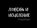 Онлайн служение церкви  &quot;Любовь и Исцеление&quot;