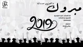 شيلة تخرج مبروك والفين مبروك | نايف الدوسري 2019