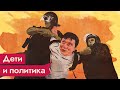 Вовлечение детей в политику / @Максим Кац