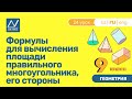 9 класс, 24 урок, Формулы для вычисления площади правильного многоугольника, его стороны