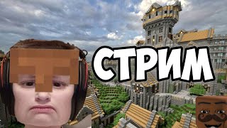 🥶СТРИМ ИГРАЕМ С ПОДПИСЧИКАМИ - MINECRAFT🥶