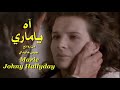 آه ياماري من روائع جوني هاليداي تحية مني لكم عائد Marie Johny Hallyday 