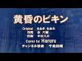 【 黄昏のビギン ちあき なおみ Oliginal 水原弘 】新之介カバー千曲回峰No352
