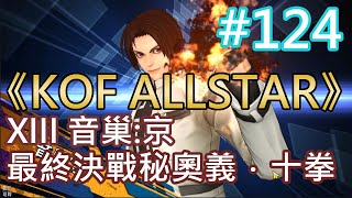 Kof Allstar 124 Xiii 音巢 京最終決戰秘奧義 十拳 Youtube