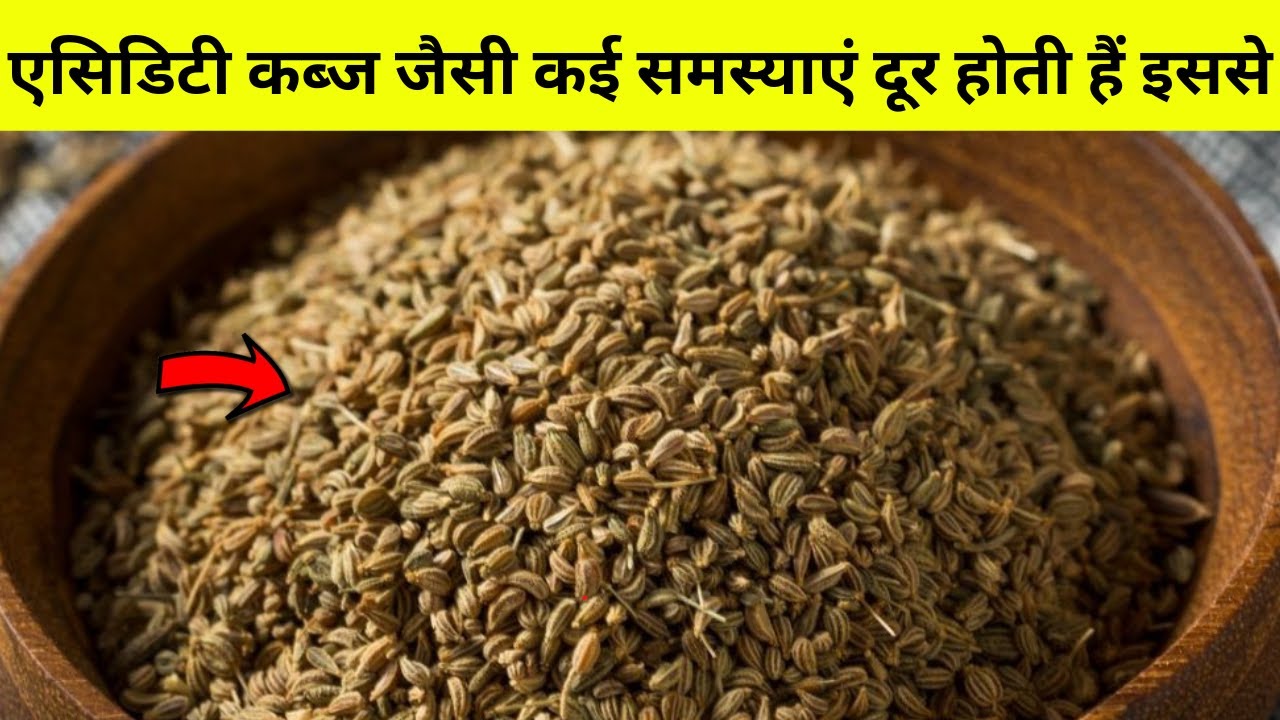 रात को सोते समय अजवाइन खाने के फायदे ajwain khane ke fayde